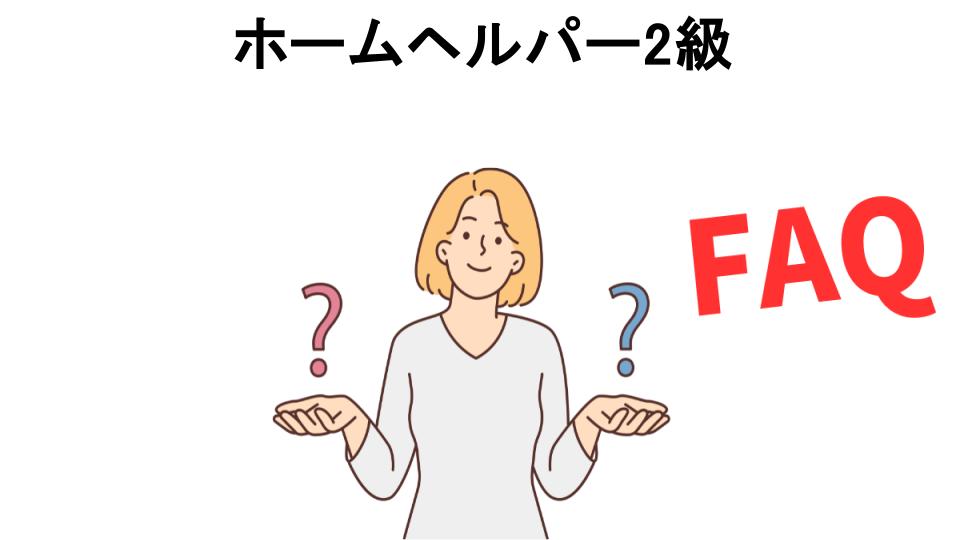 ホームヘルパー2級についてよくある質問【意味ない以外】